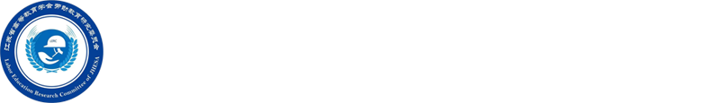 江苏省高等教育学会劳动教育研究委员会